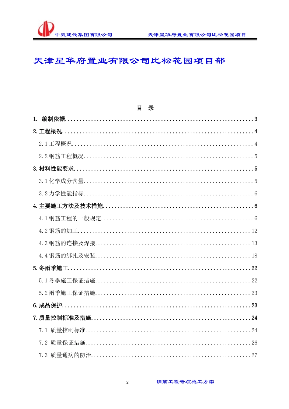 比松花园-钢筋工程施工方案_第2页