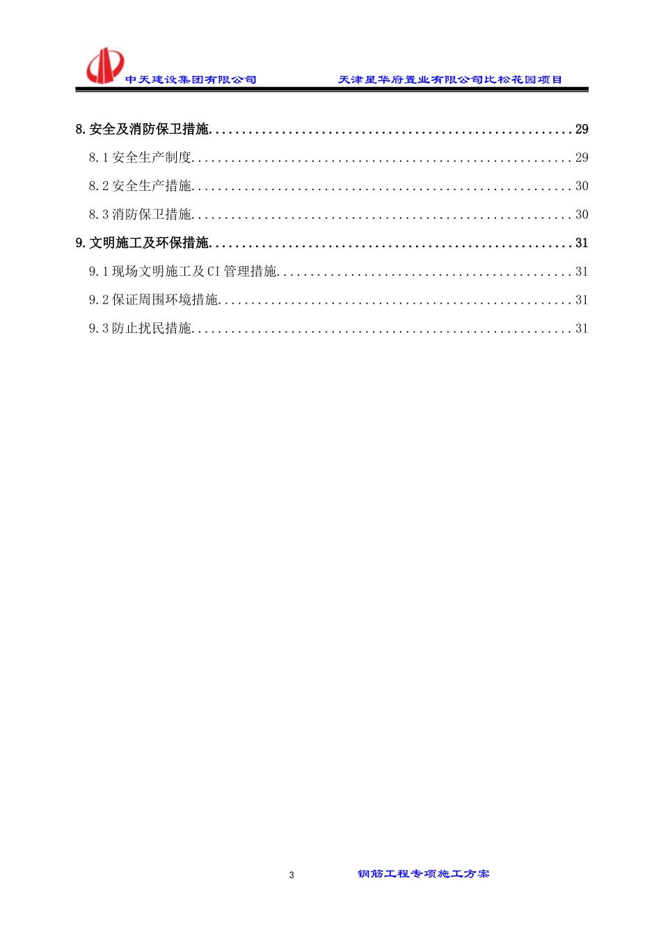 比松花园-钢筋工程施工方案_第3页
