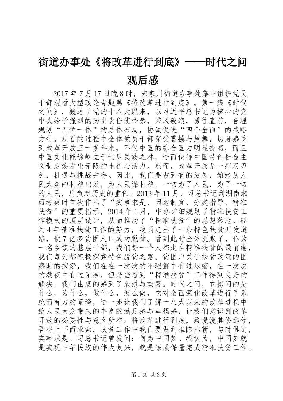 街道办事处《将改革进行到底》——时代之问观后感_第1页