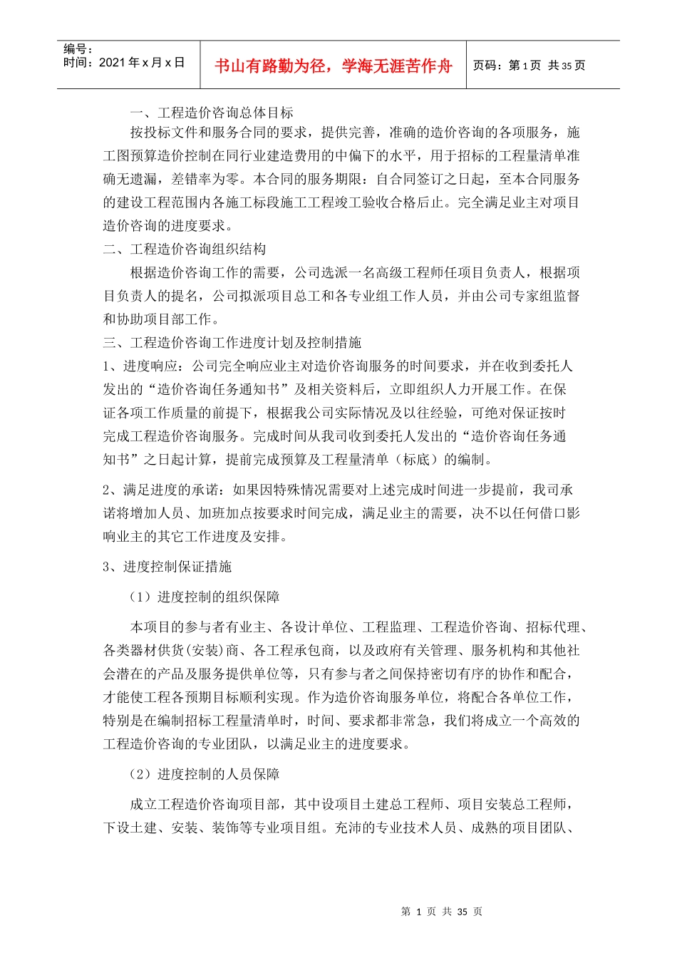 服务方案(施工全过程造价控制方案)_第1页