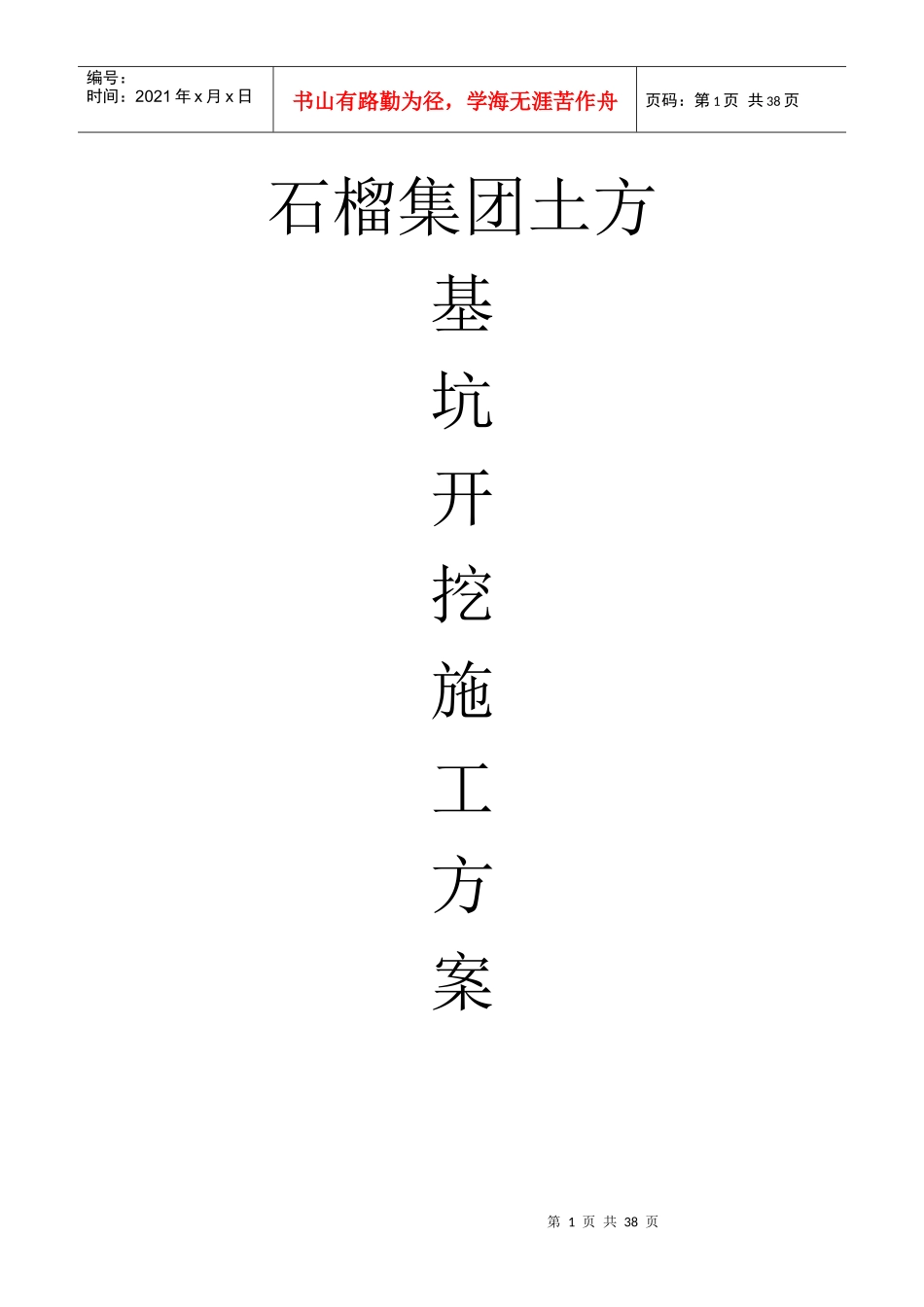 石榴集团土方基坑开挖施工方案_第1页