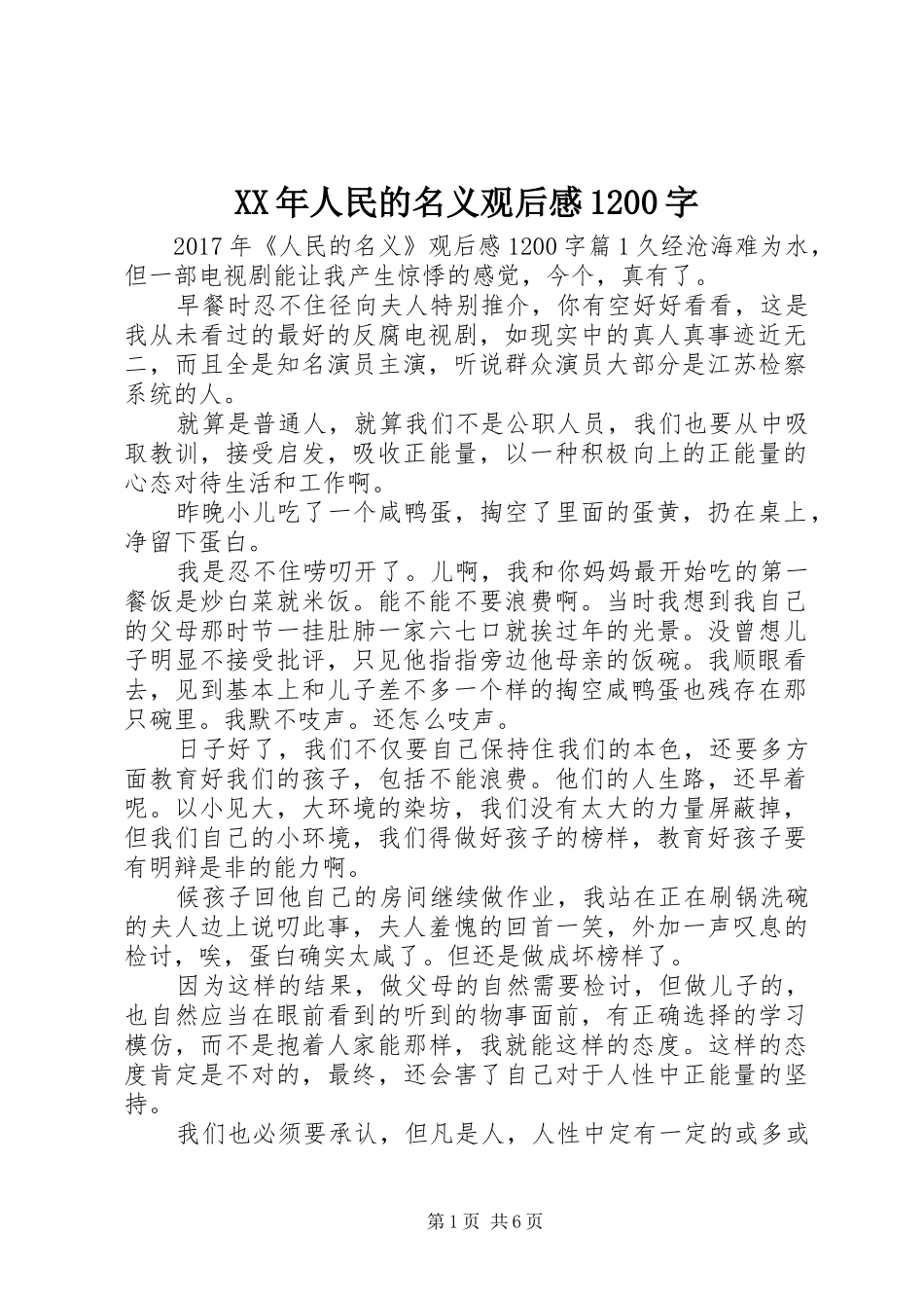 XX年人民的名义观后感1200字_第1页