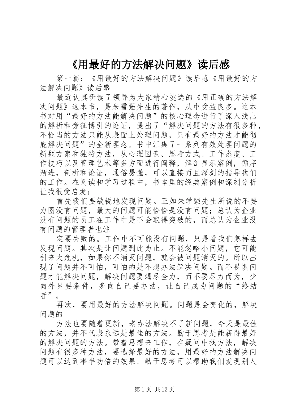 《用最好的方法解决问题》读后感_第1页