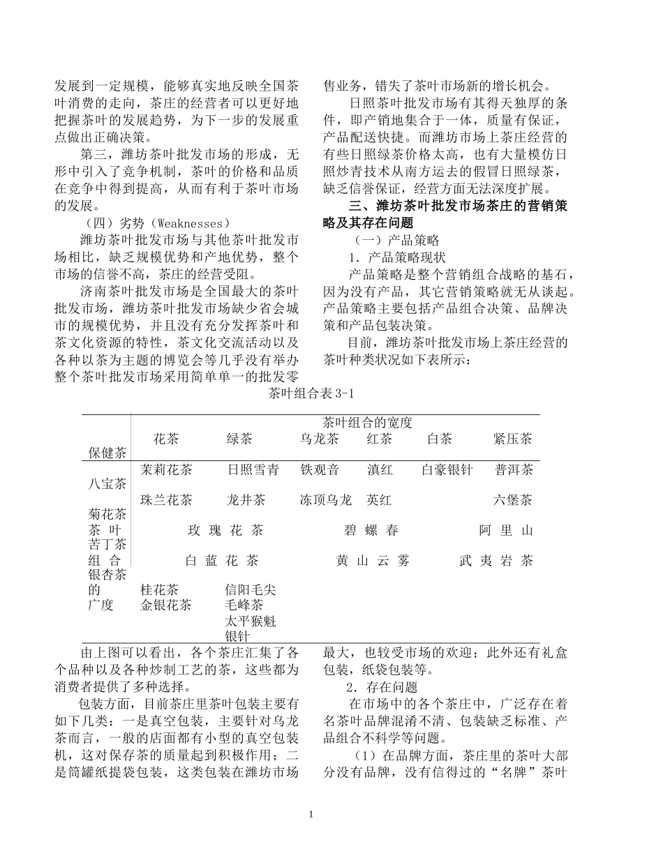 浅析潍坊茶叶批发市场茶庄的营销策略(doc 8)_第3页