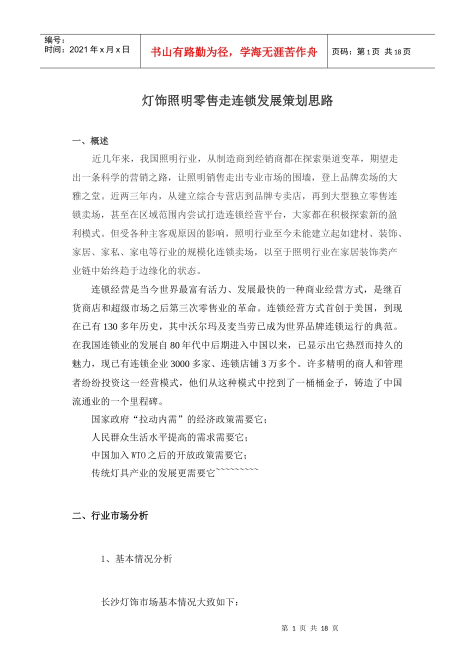 灯饰照明连锁卖场运营策划方案1_第1页