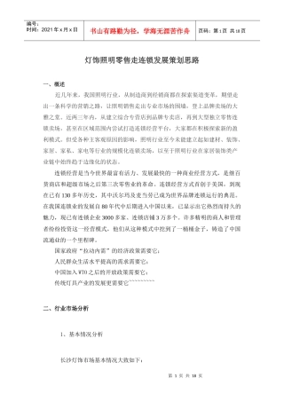 灯饰照明连锁卖场运营策划方案1