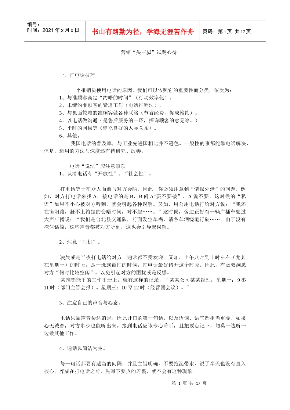 营销头三脚试踢心得_第1页