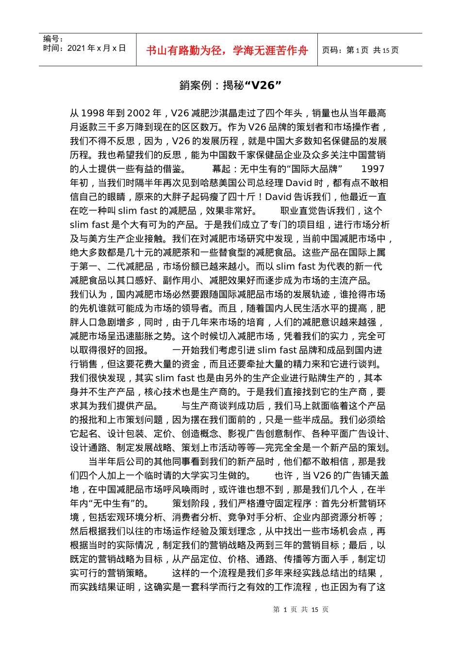 销案例：揭秘“V26”_第1页