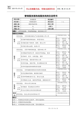 某啤酒企业营销服务部热线服务岗岗位说明书