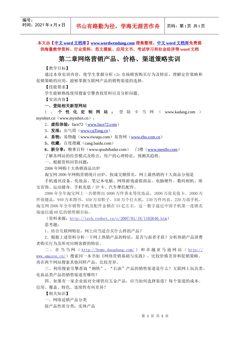 第二章网络营销产品、价格、渠道策略实训_第1页