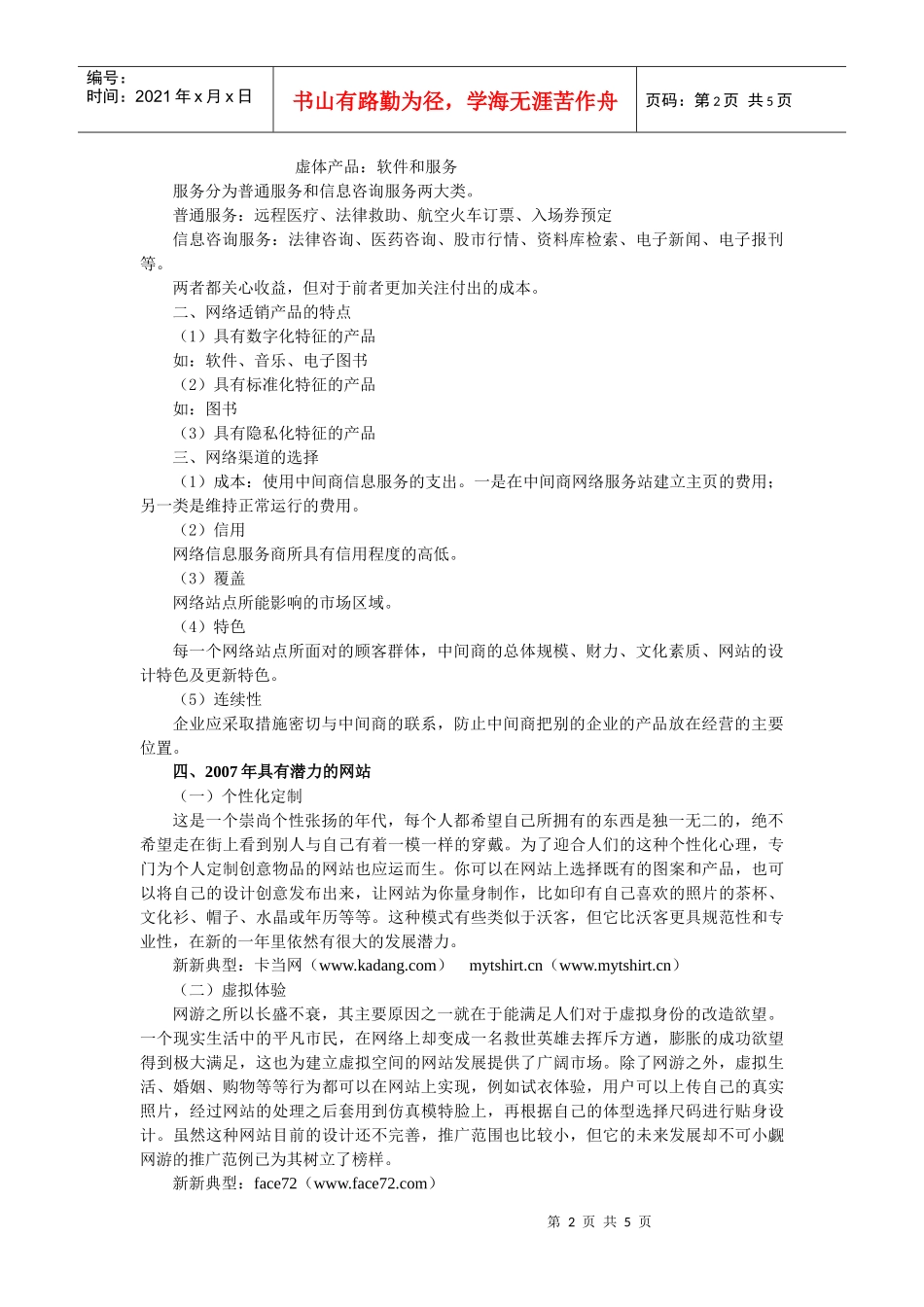 第二章网络营销产品、价格、渠道策略实训_第2页