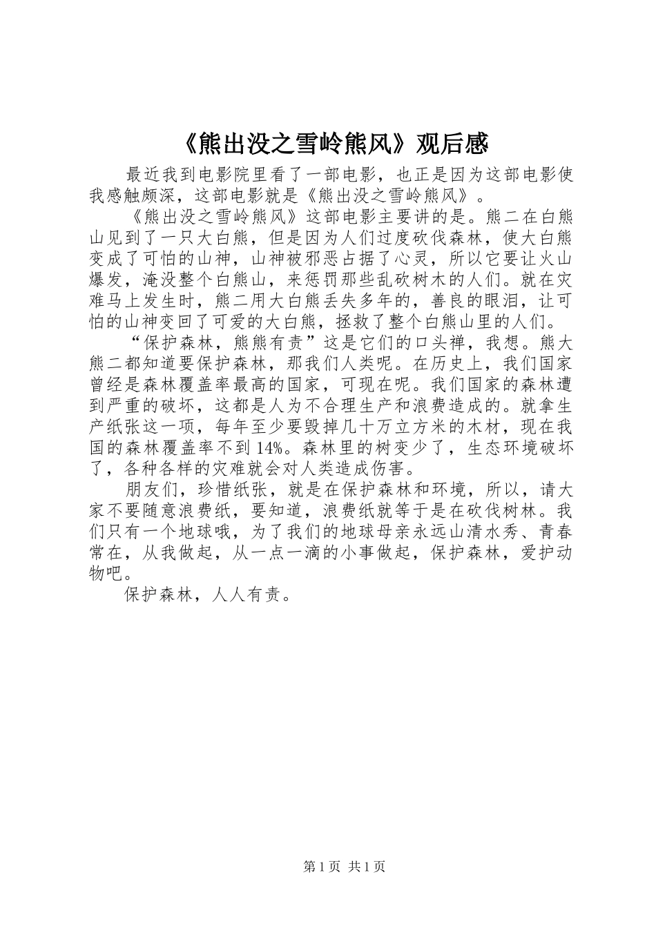 《熊出没之雪岭熊风》观后感_第1页