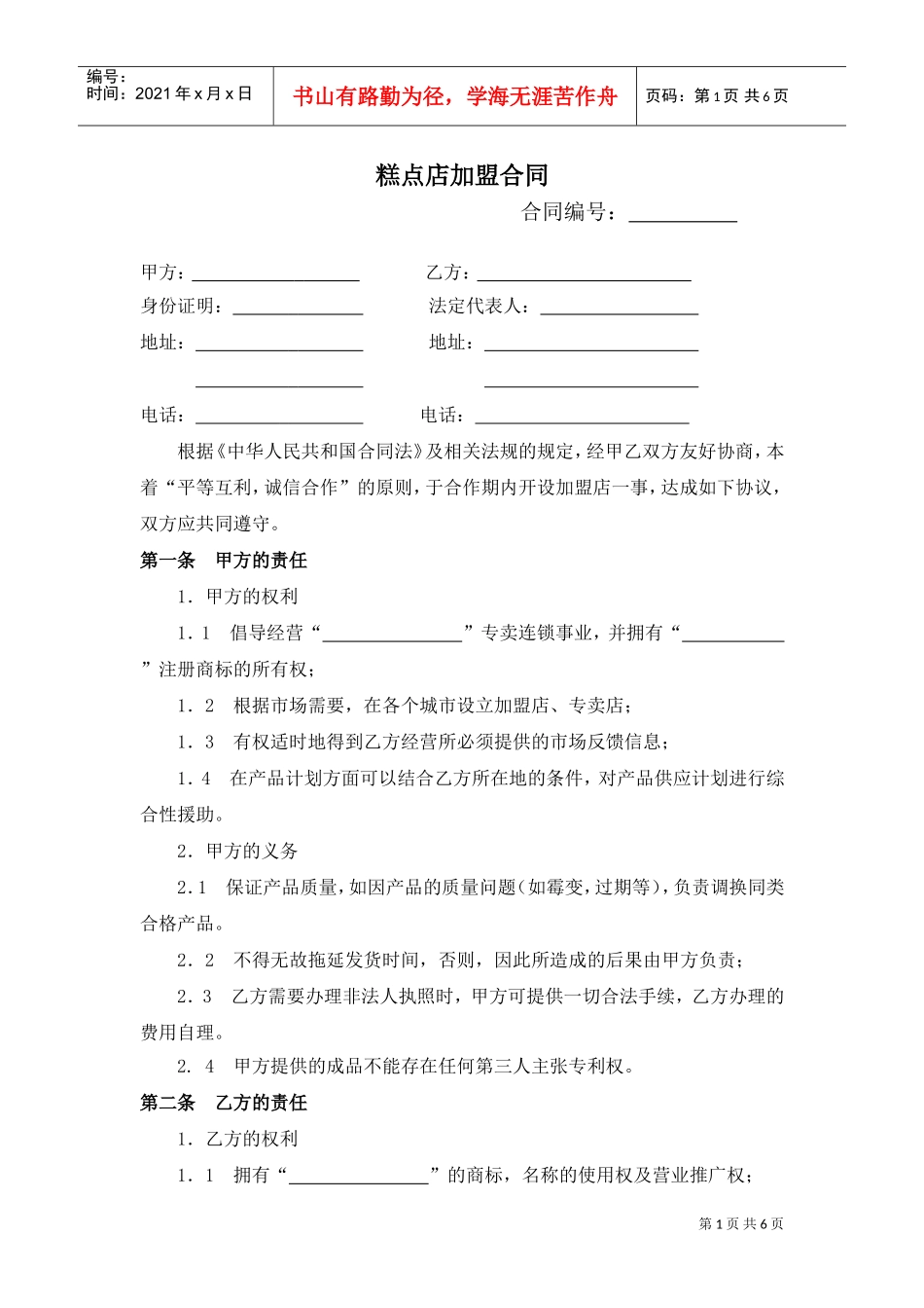 糕点店加盟合同(通用版)-(1)(DOC6页)_第1页