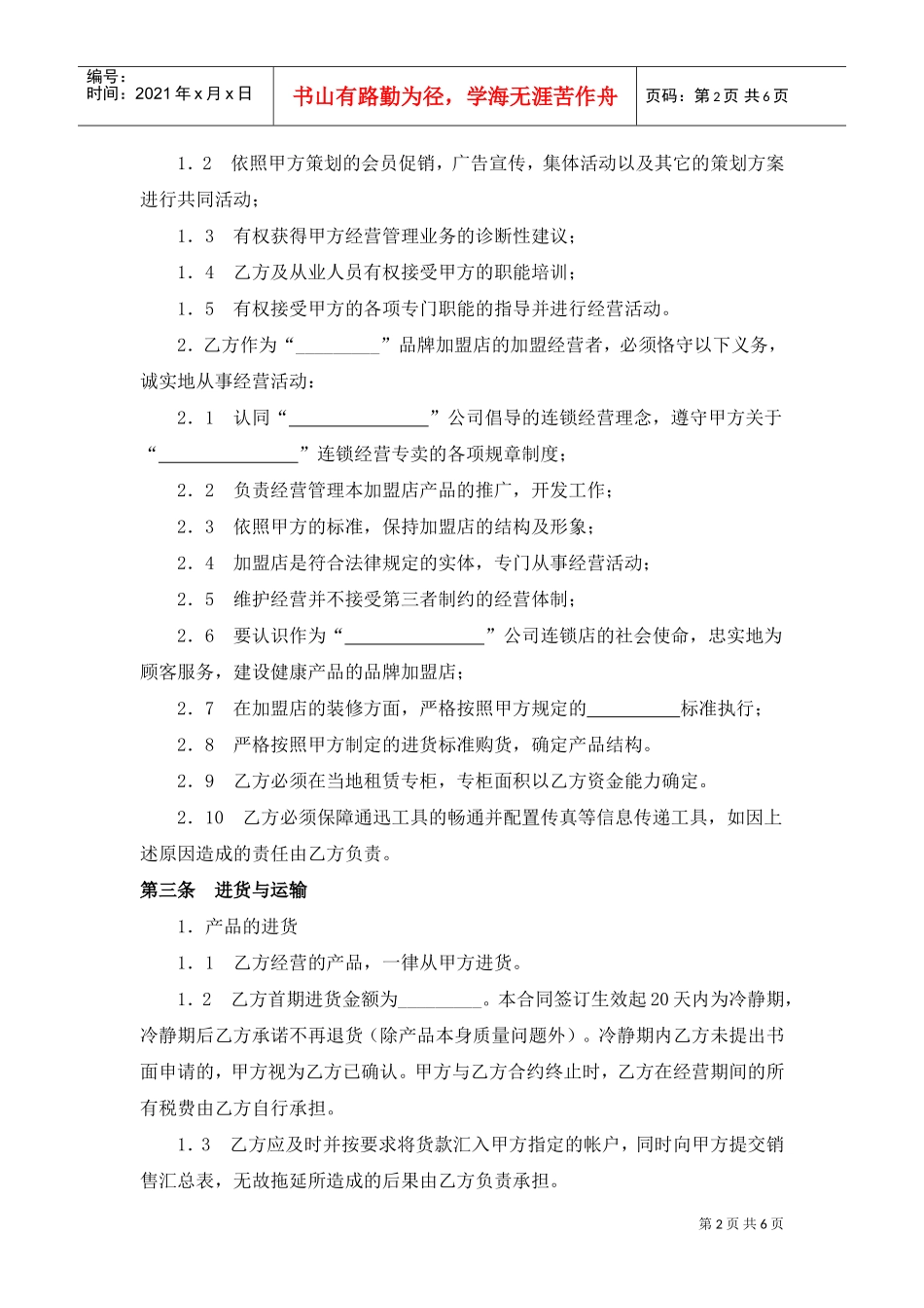 糕点店加盟合同(通用版)-(1)(DOC6页)_第2页