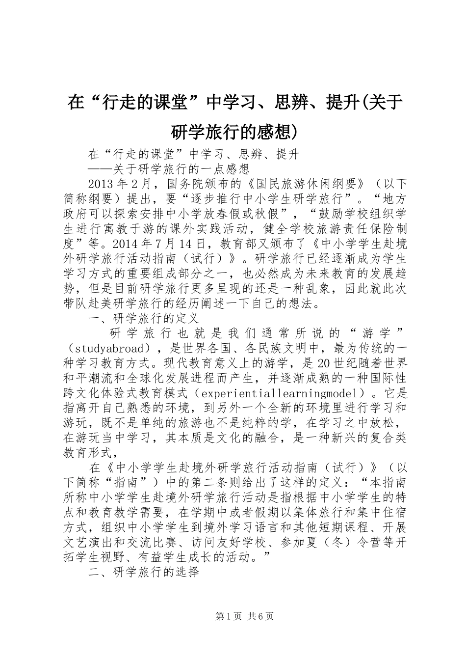 在“行走的课堂”中学习、思辨、提升(关于研学旅行的感想)_第1页