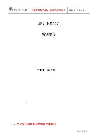 猎头业务培训手册(DOC49页)
