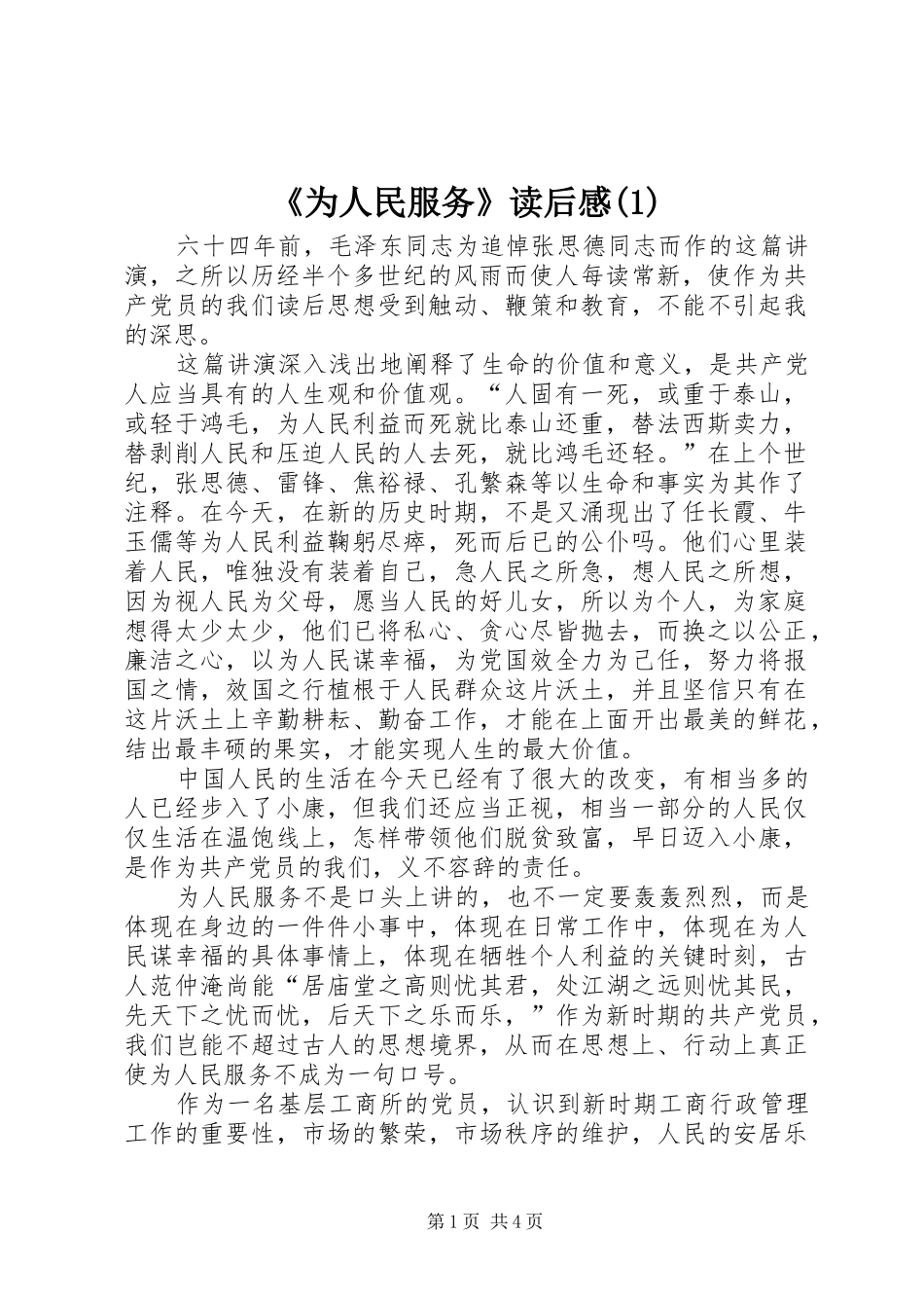 《为人民服务》读后感(1)_第1页
