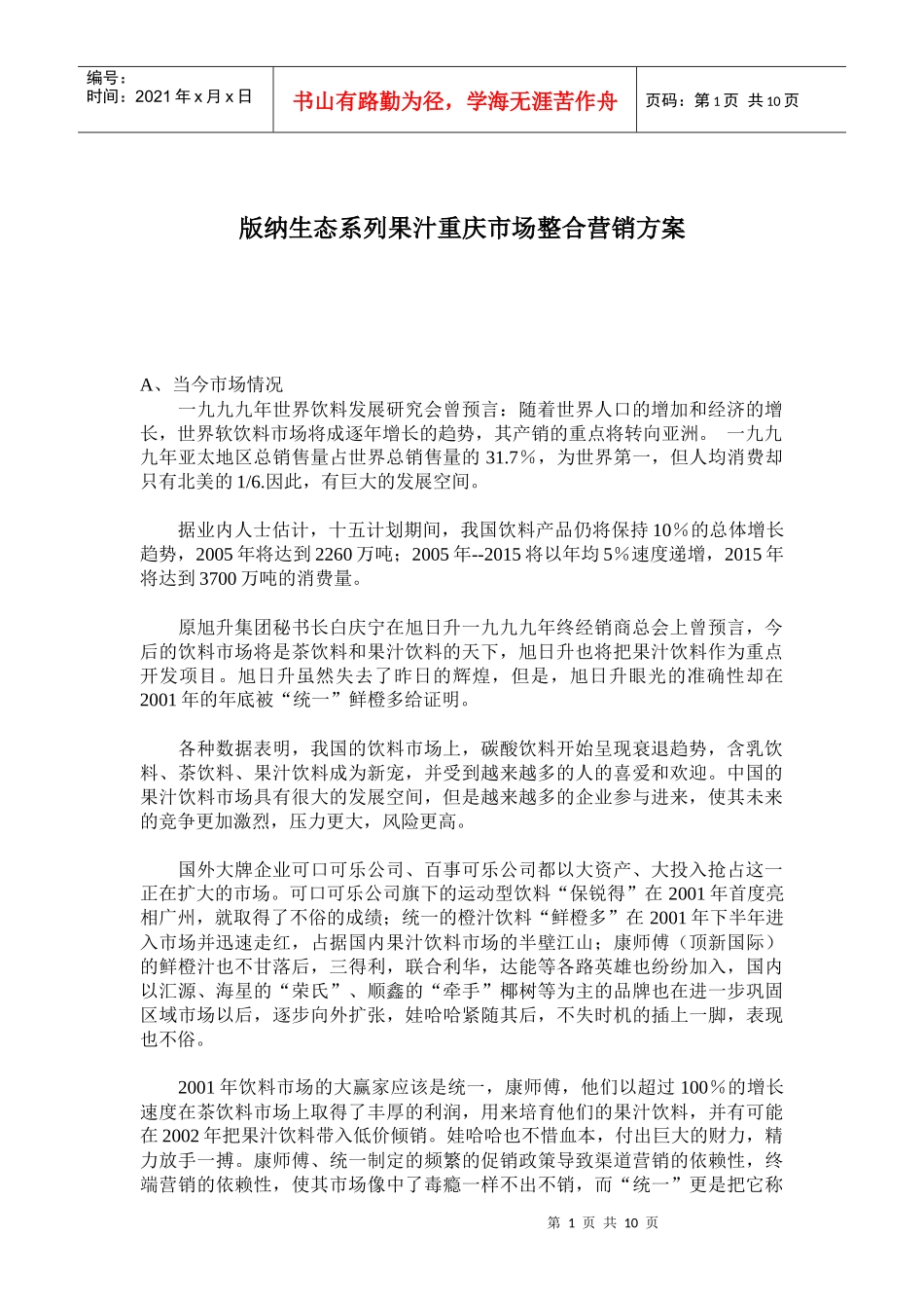 饮食行业某果汁重庆市场整合营销方案_第1页