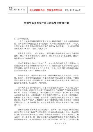 饮食行业某果汁重庆市场整合营销方案