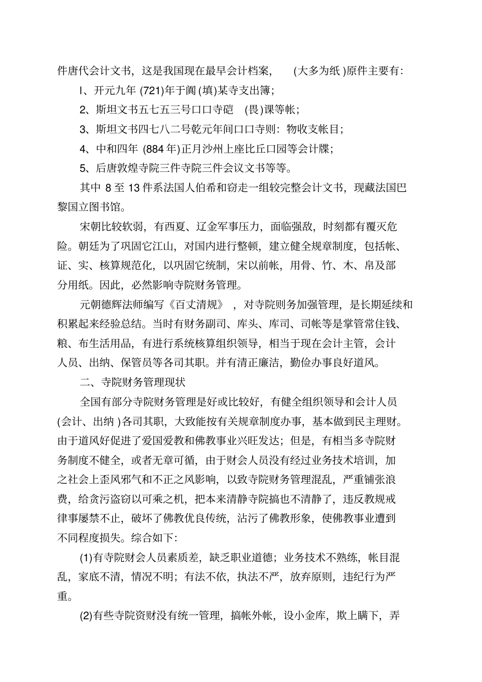 寺院的财务管理_第2页