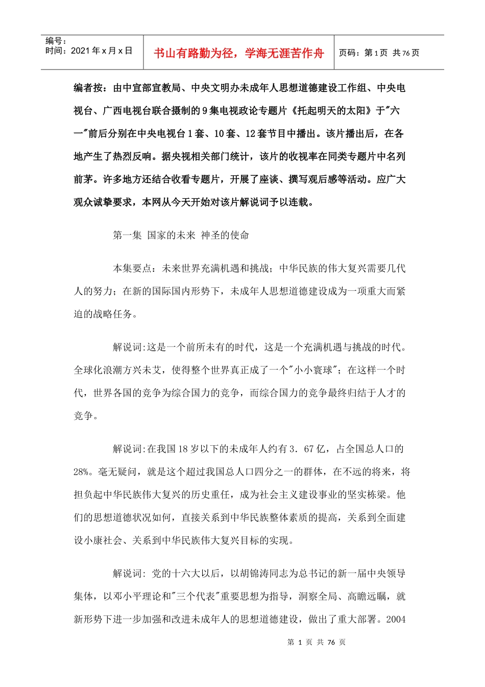 电视政论专题片《托起明天的太阳》解说词_第1页