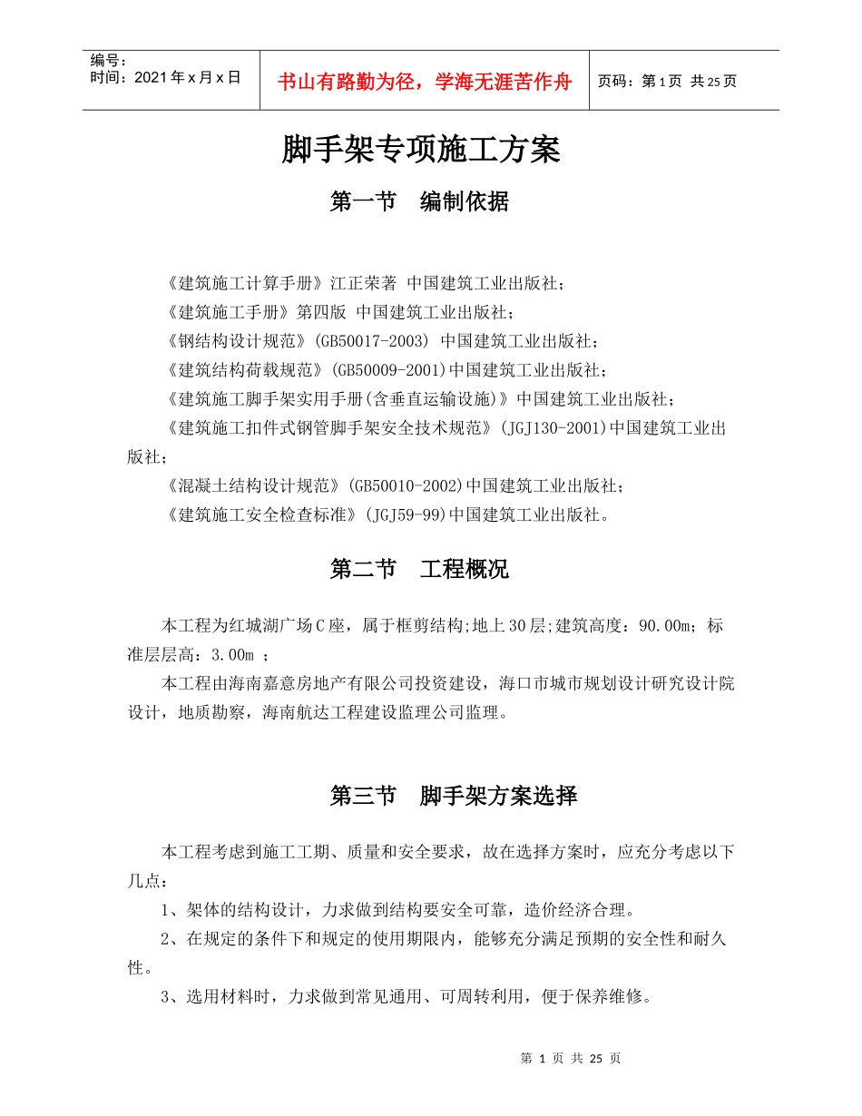 红城湖广场c座脚手架专项施工方案_第1页