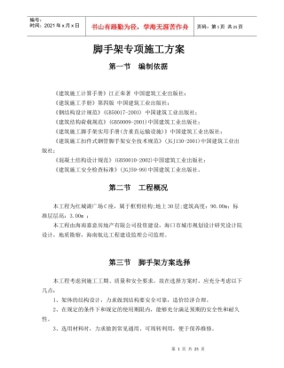 红城湖广场c座脚手架专项施工方案