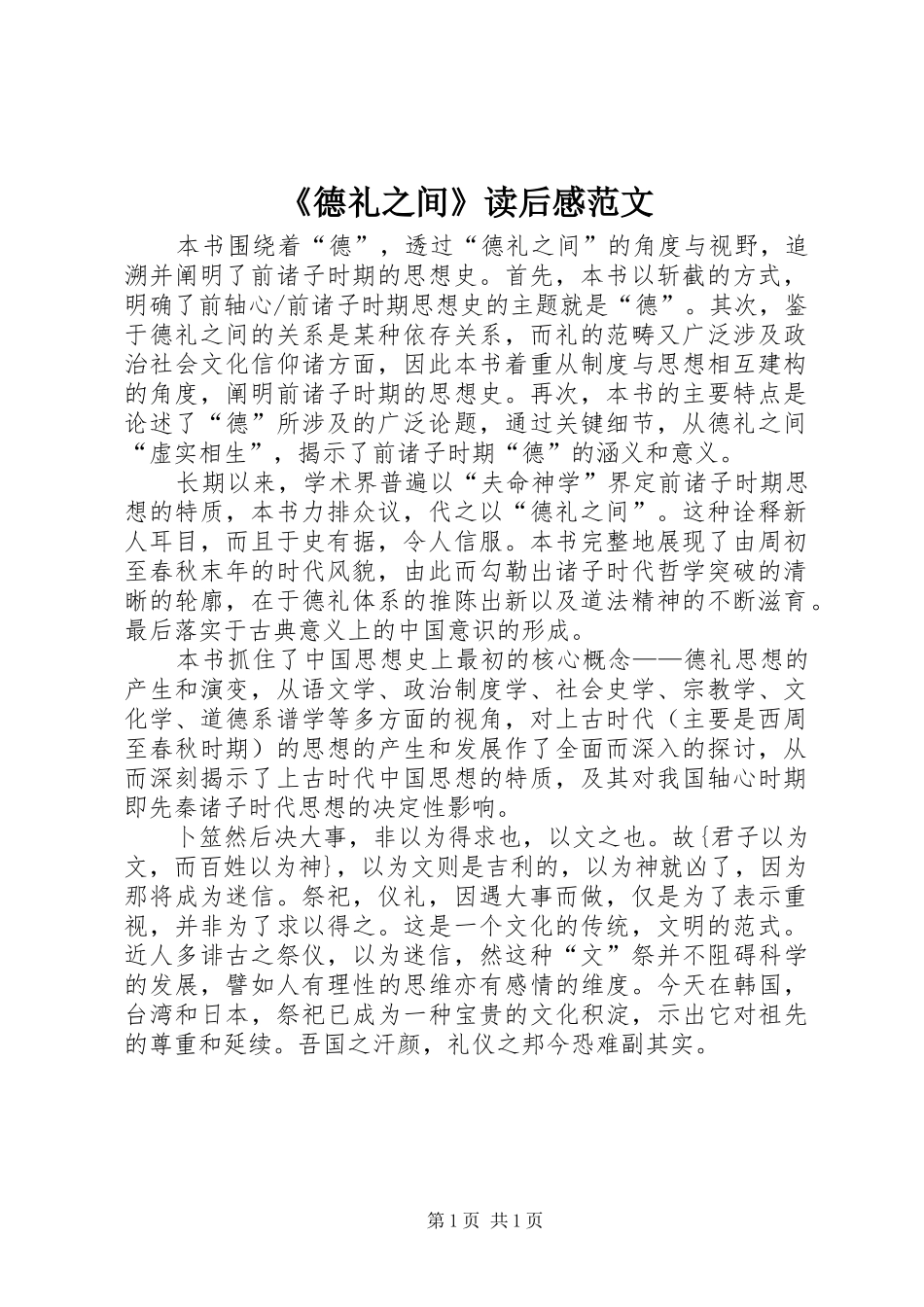 《德礼之间》读后感范文_第1页