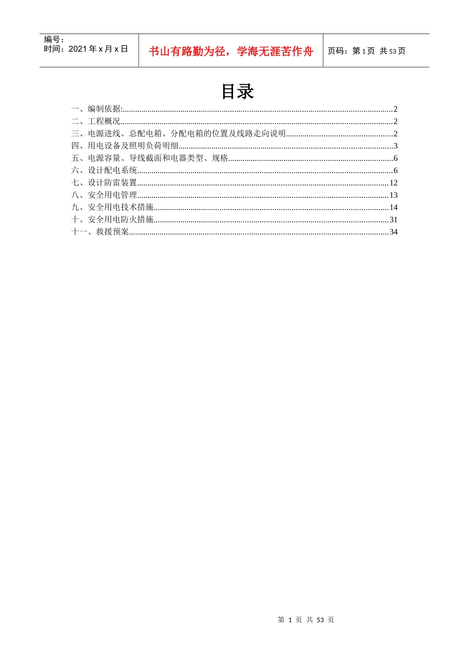 某工程建设临时用电施工方案_第1页
