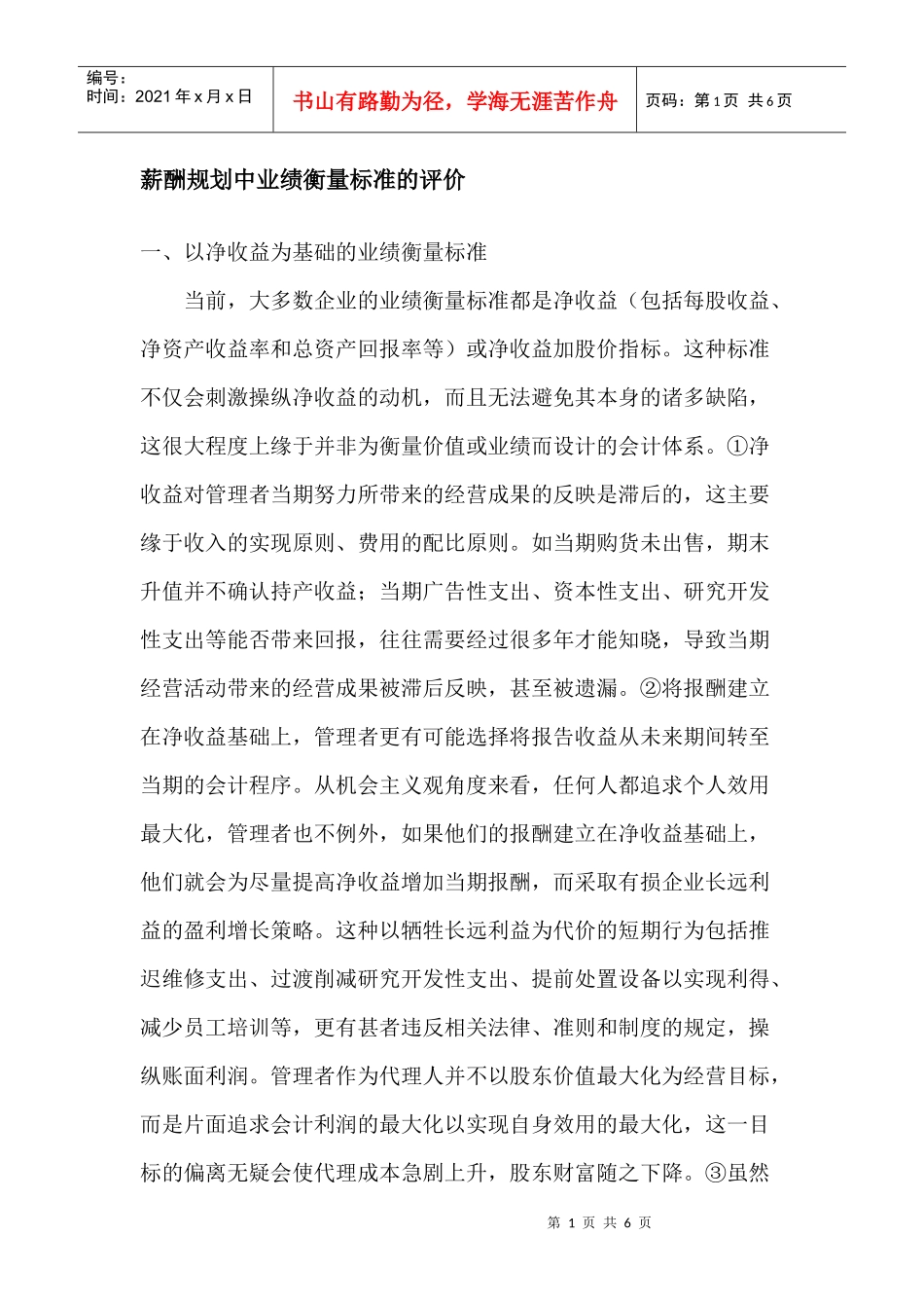 薪酬规划中业绩衡量标准的评价_第1页