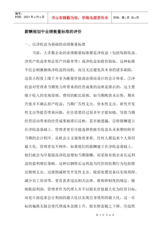 薪酬规划中业绩衡量标准的评价