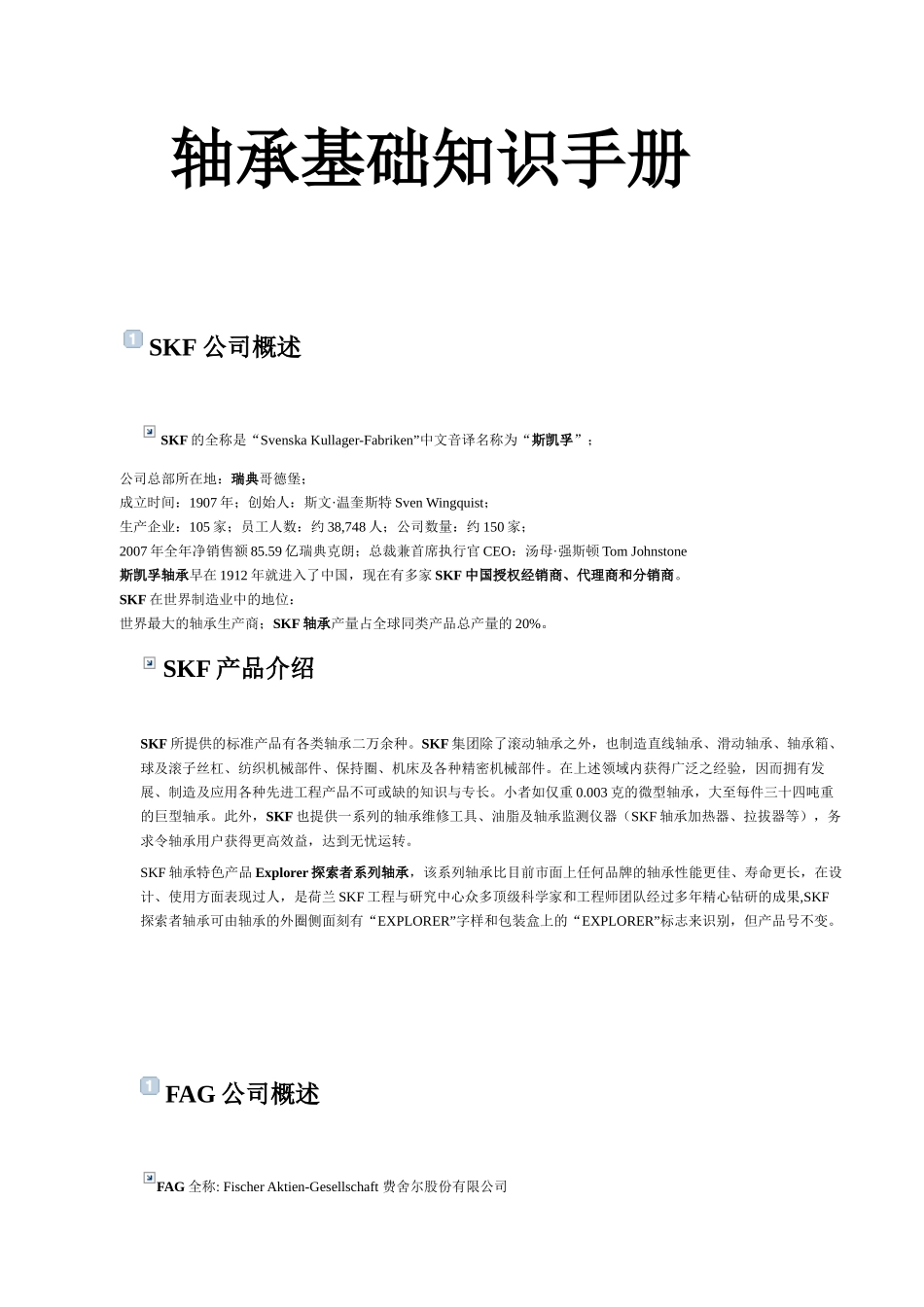 进口轴承的基础手册_第1页