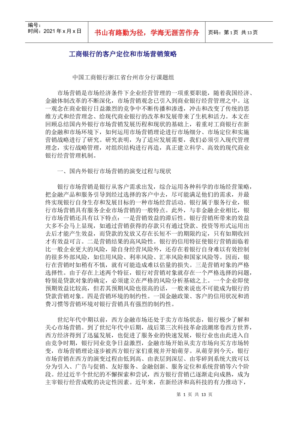 某银行的客户定位和市场营销策略_第1页