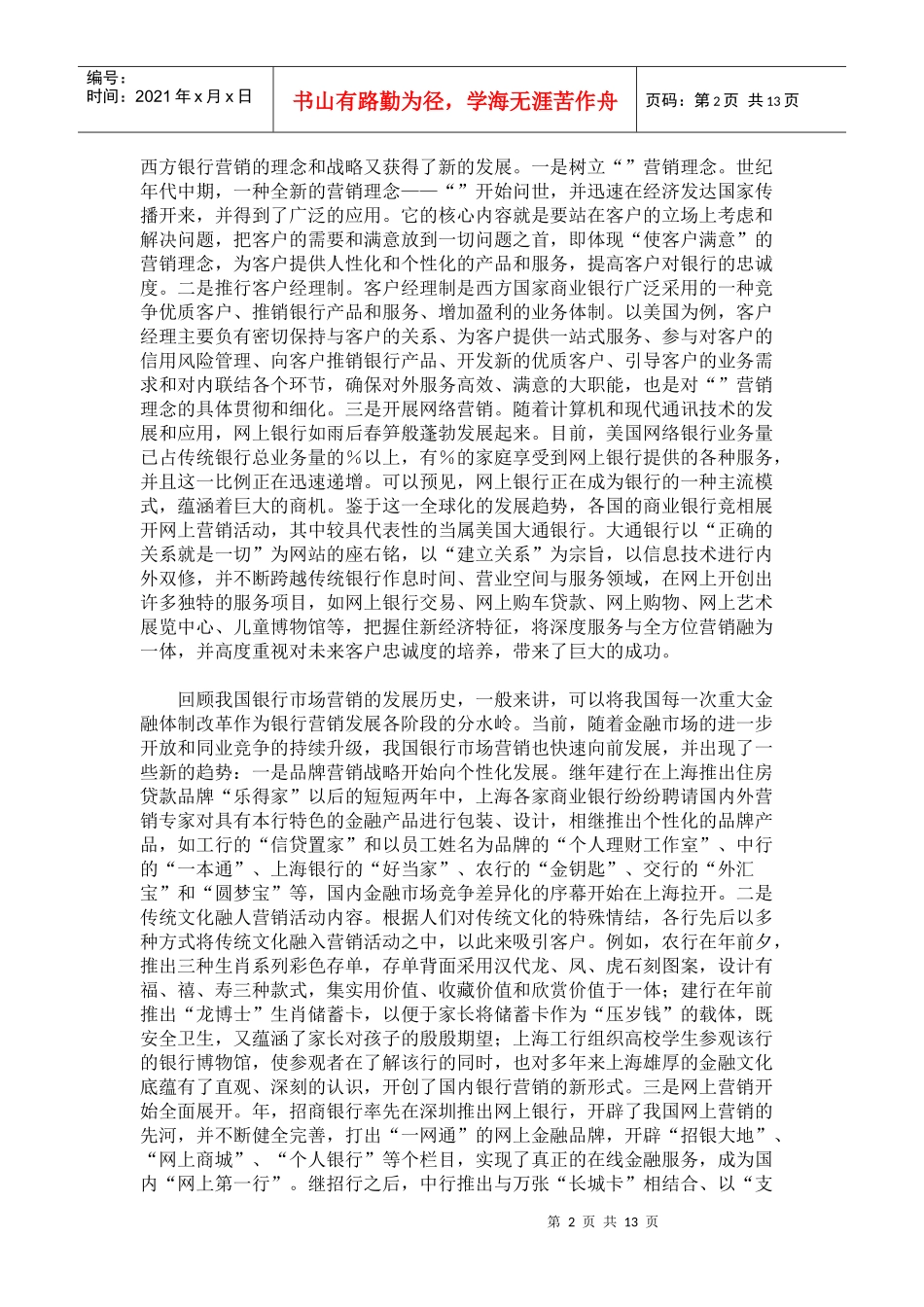 某银行的客户定位和市场营销策略_第2页