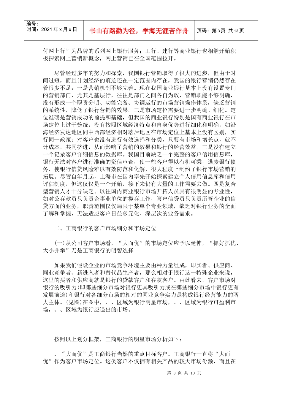 某银行的客户定位和市场营销策略_第3页
