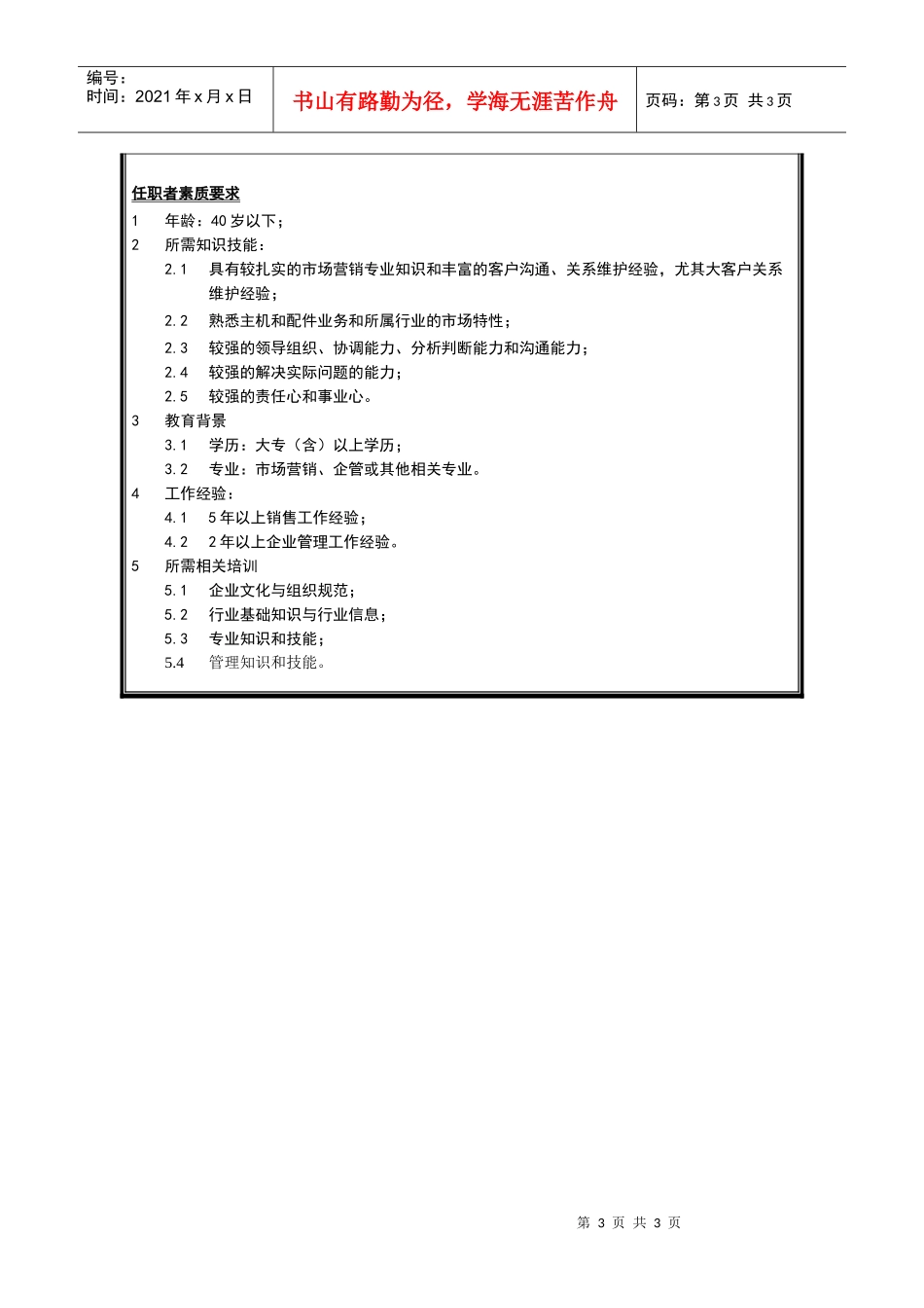销售分公司总经理助理岗位说明书_第3页