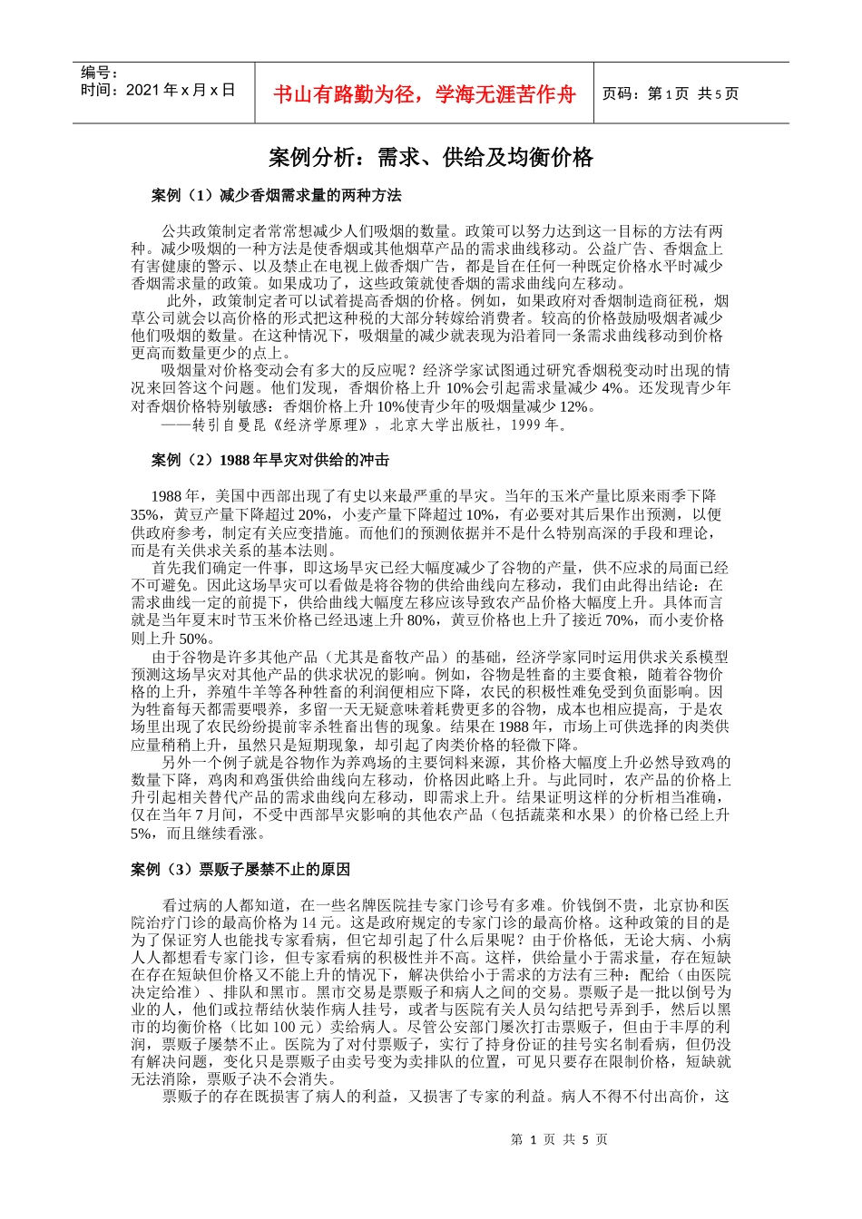 需求供给及均衡价格_第1页