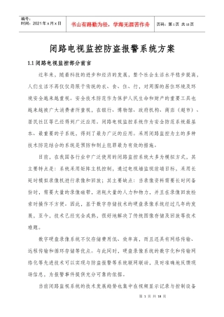 闭路电视监控防盗报警系统方案