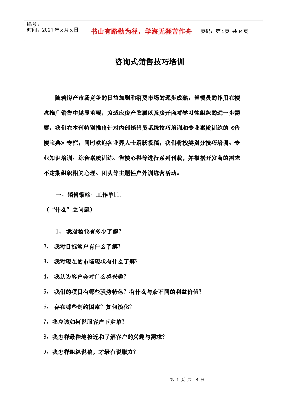 房地产咨询式的销售技巧培训_第1页