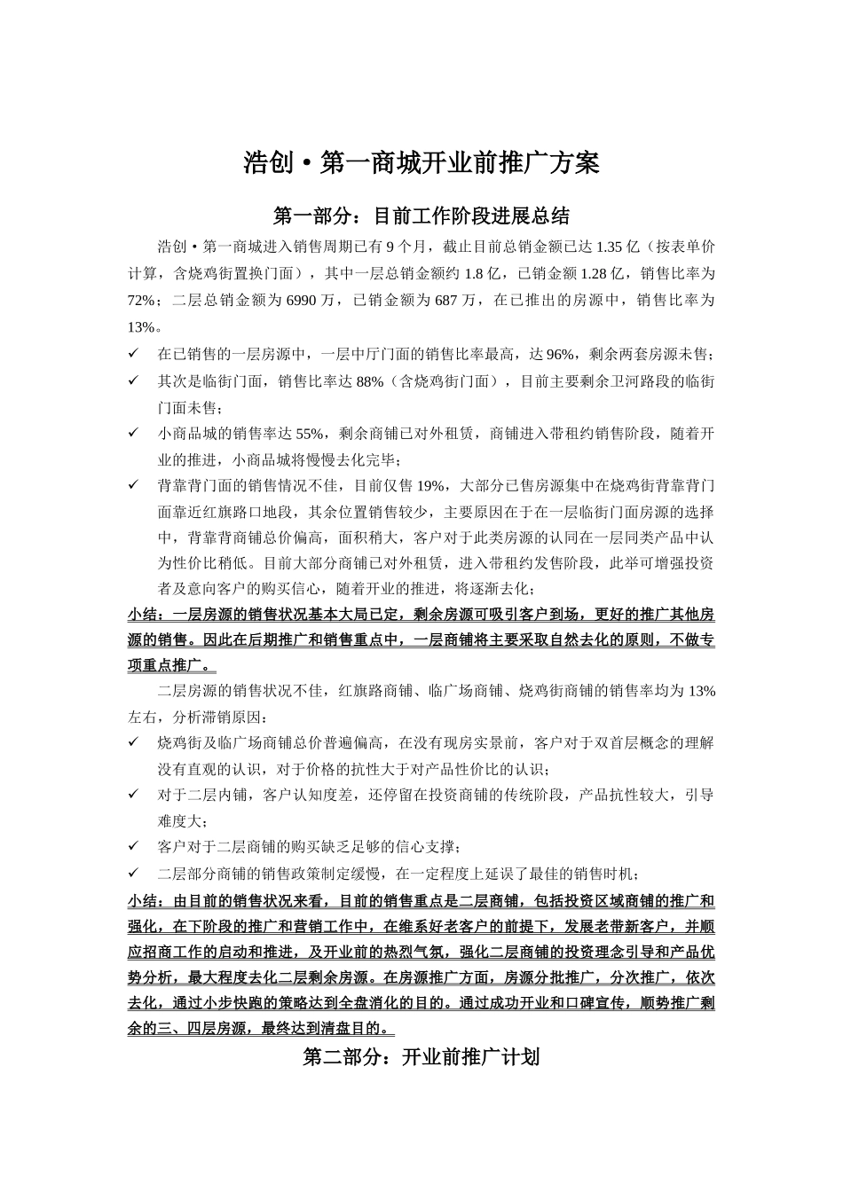 某商城开业前市场推广方案_第1页