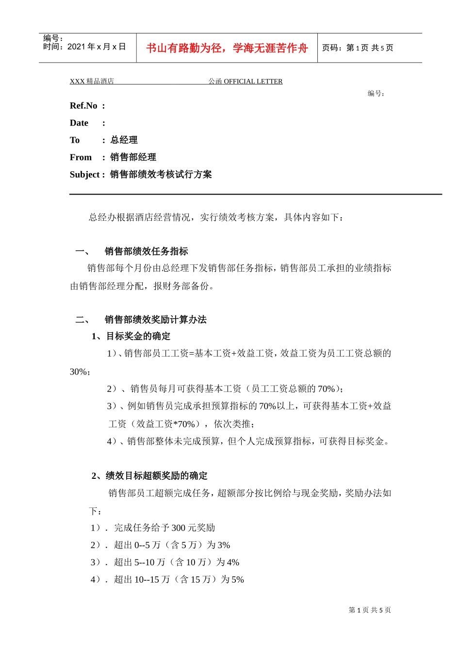 酒店销售部绩效考核方案(DOC6页)_第1页