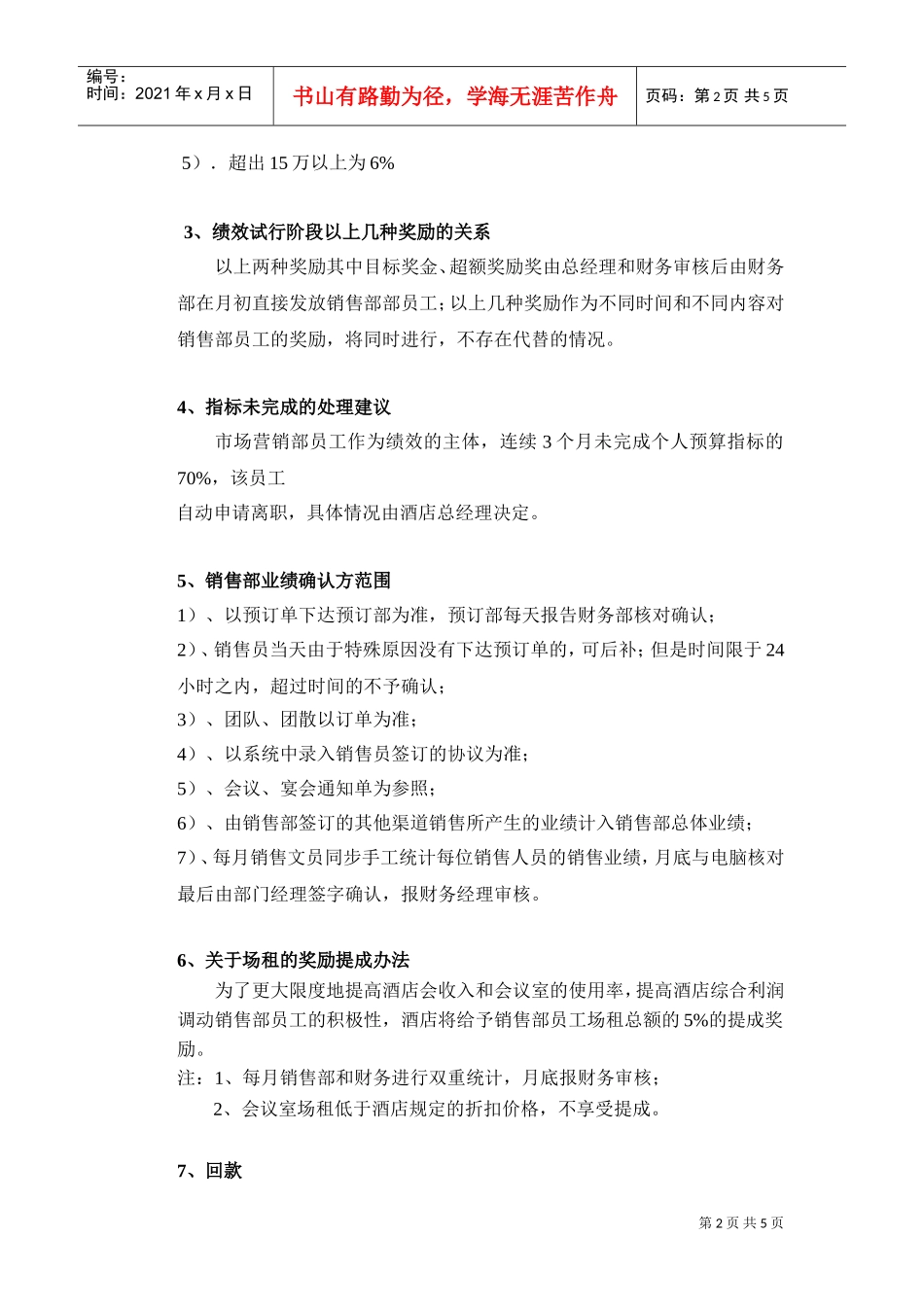 酒店销售部绩效考核方案(DOC6页)_第2页