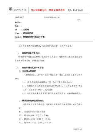 酒店销售部绩效考核方案(DOC6页)