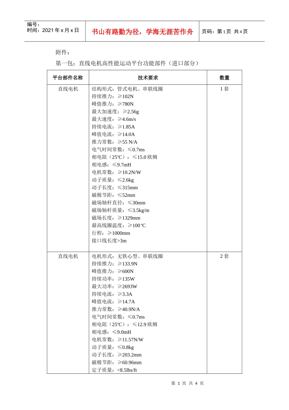 第一包直线电机高性能运动平台功能部件(进口部分)_第1页