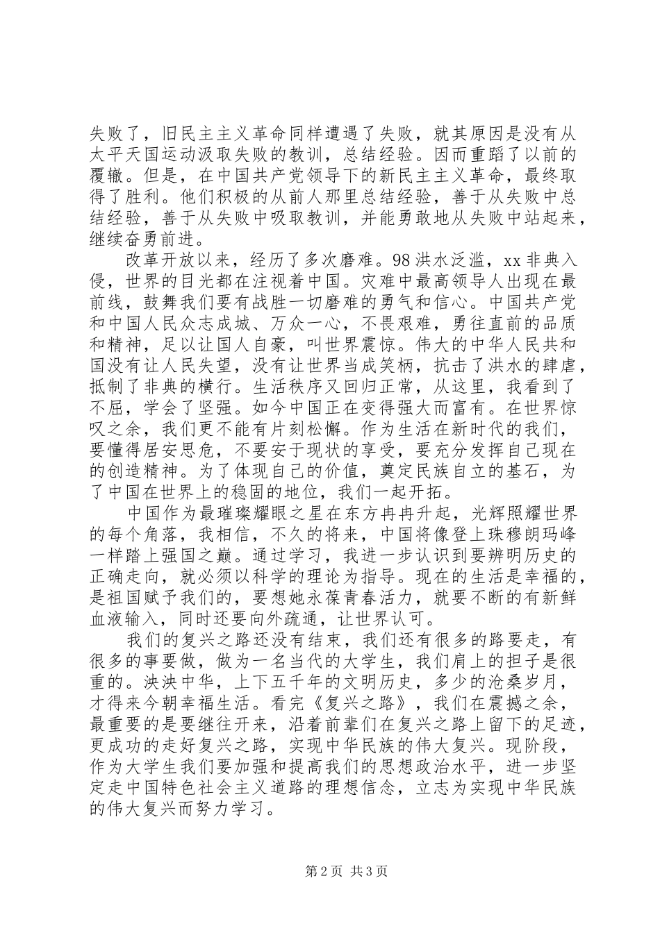 最新党员思想汇报格式：《复兴之路》观后感_第2页