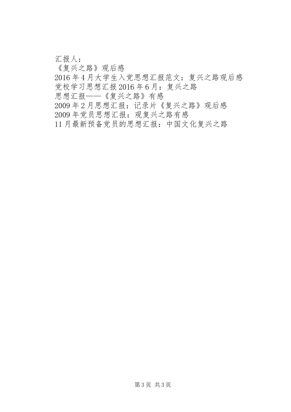 最新党员思想汇报格式：《复兴之路》观后感_第3页
