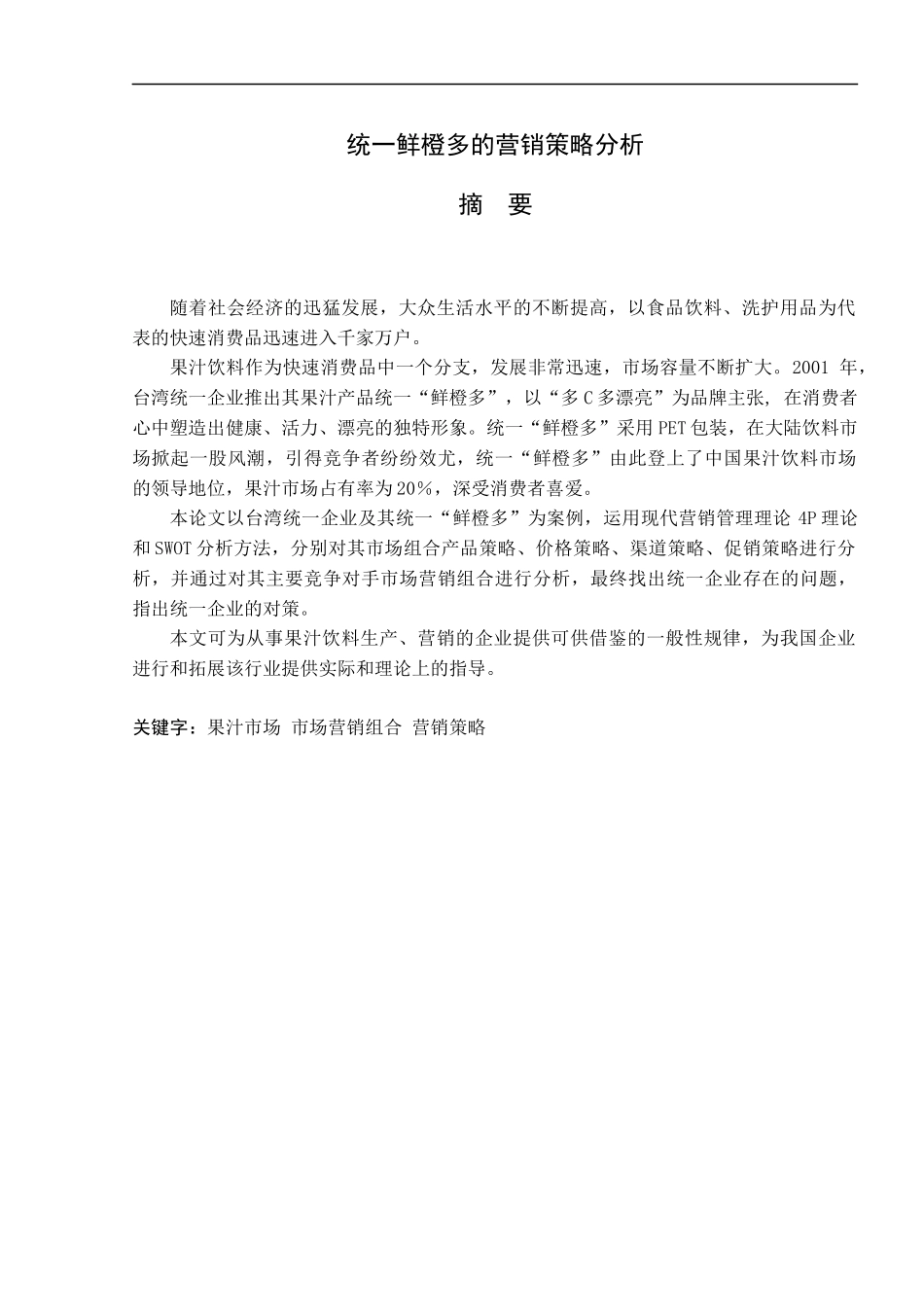 统鲜橙多的营销策略分析_第1页