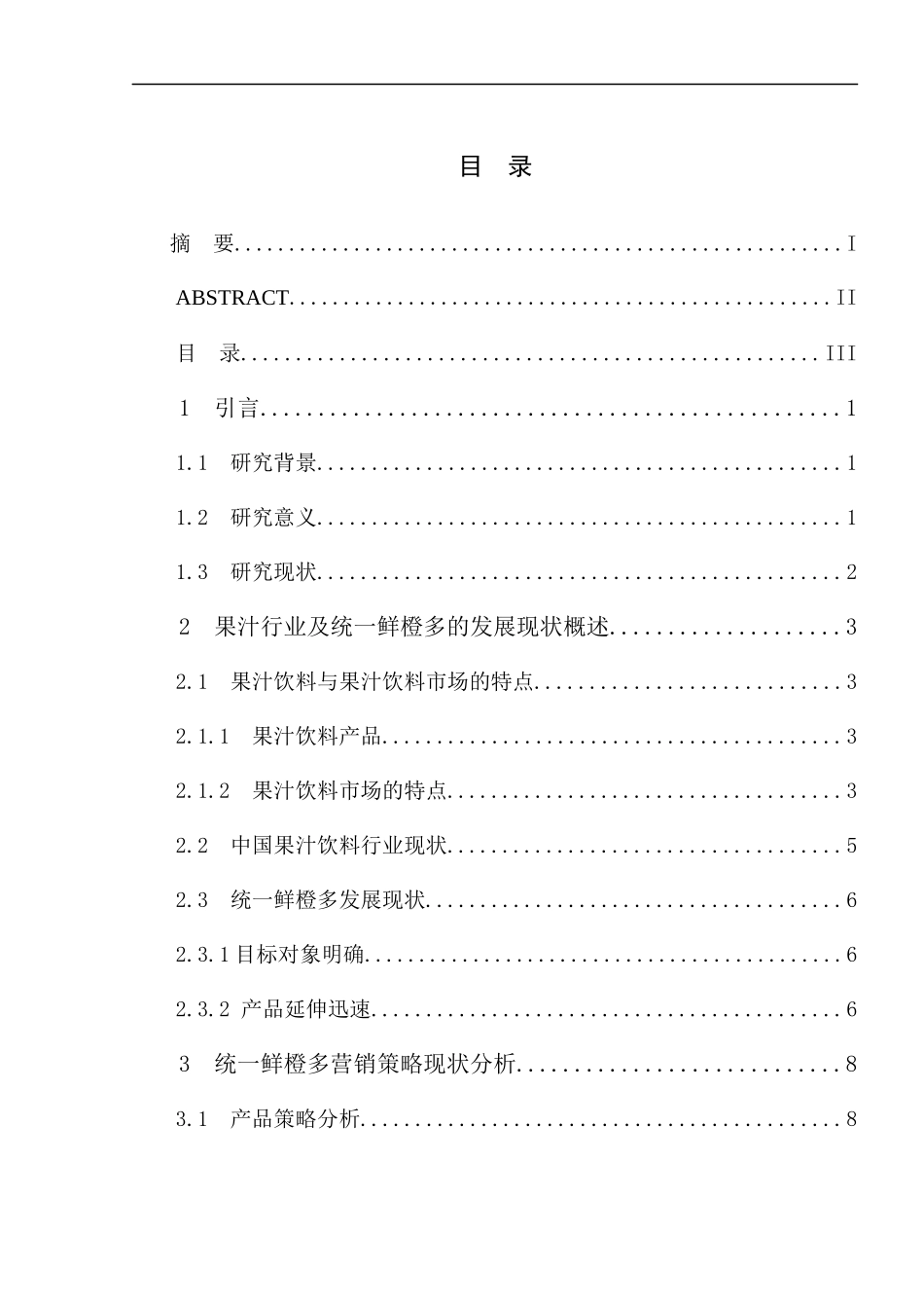 统鲜橙多的营销策略分析_第3页