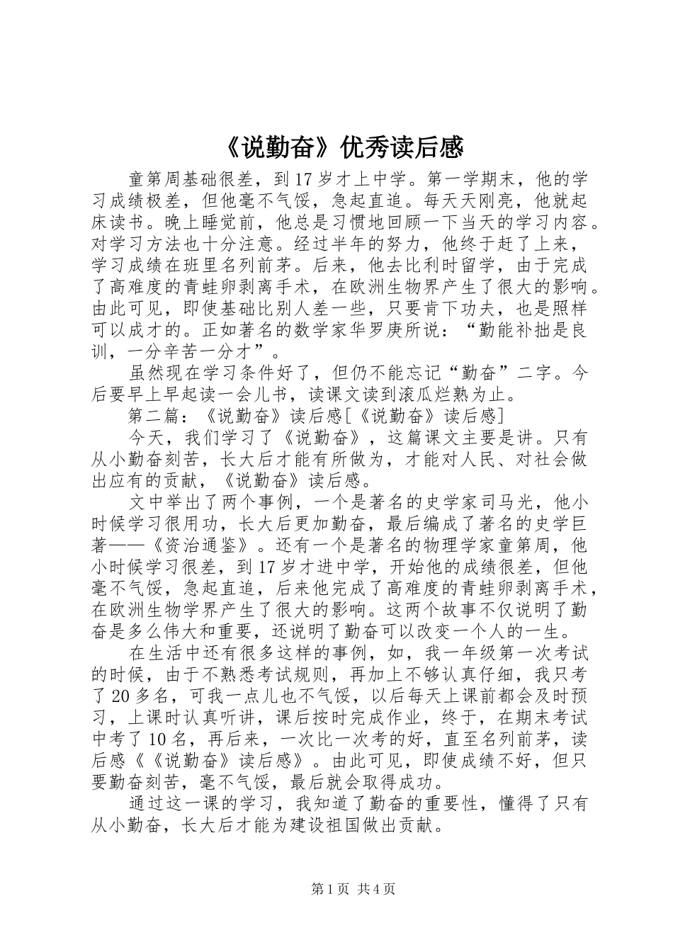 《说勤奋》优秀读后感_第1页