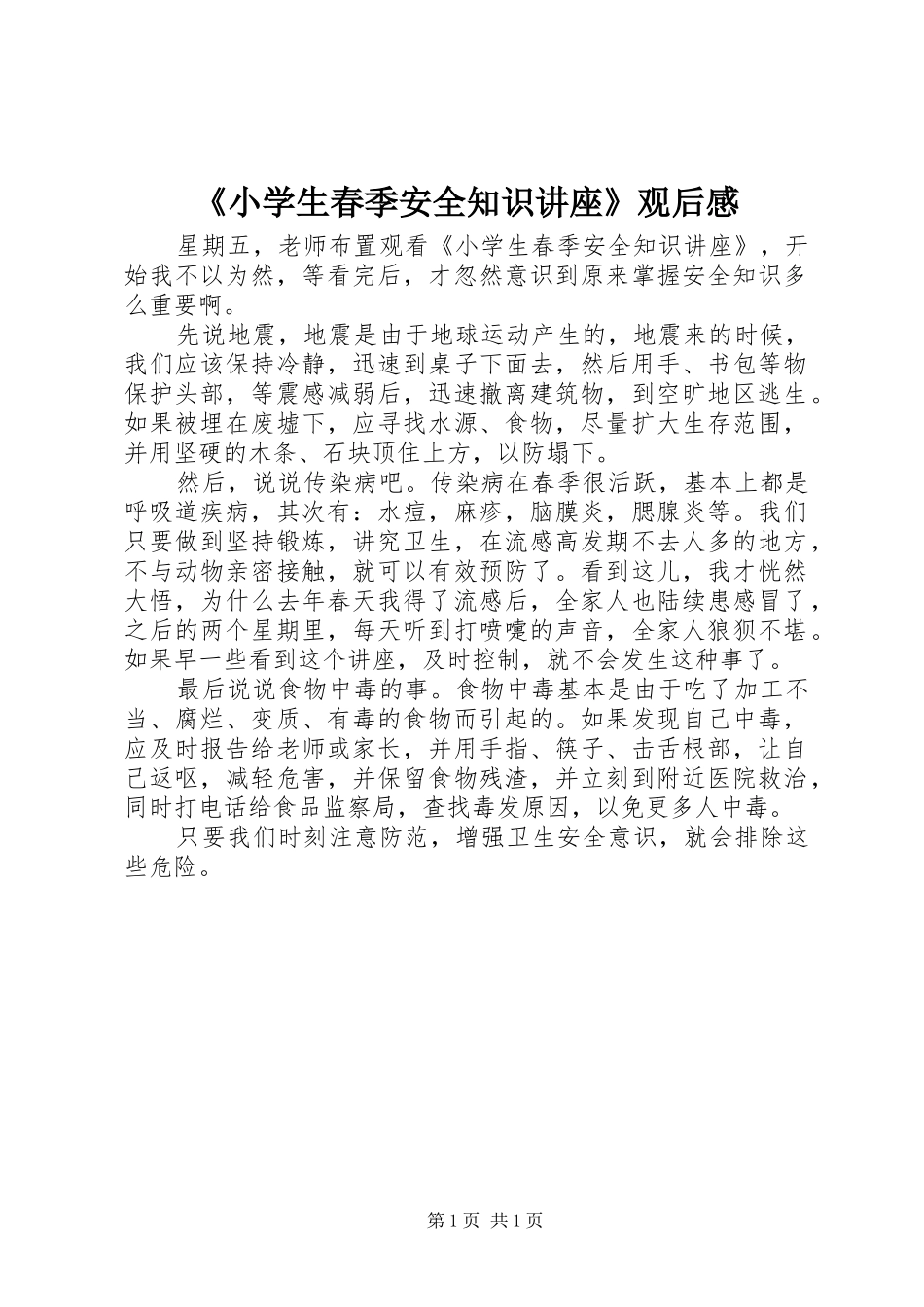 《小学生春季安全知识讲座》观后感_第1页